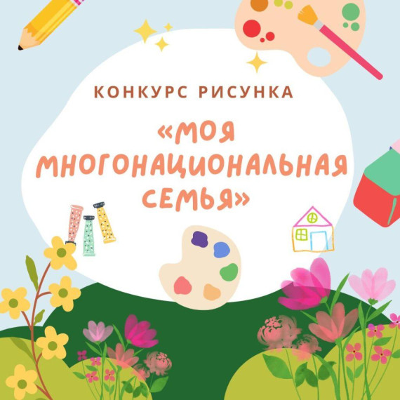 Конкурс "Многонациональная страна".